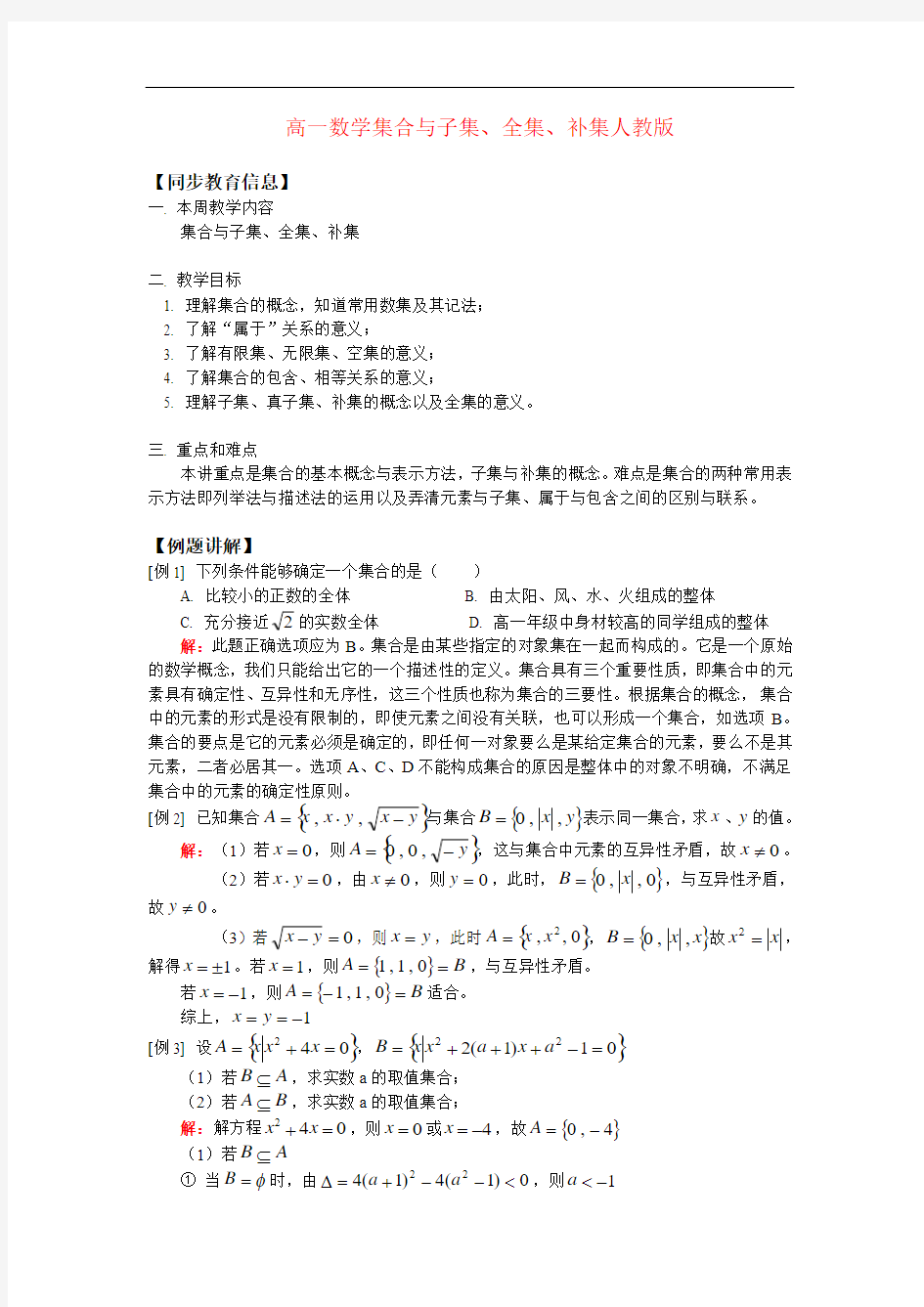 高一数学集合与子集、全集、补集人教版 知识精讲