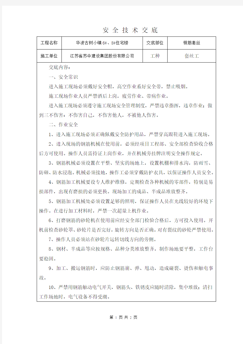 直螺纹连接安全技术交底