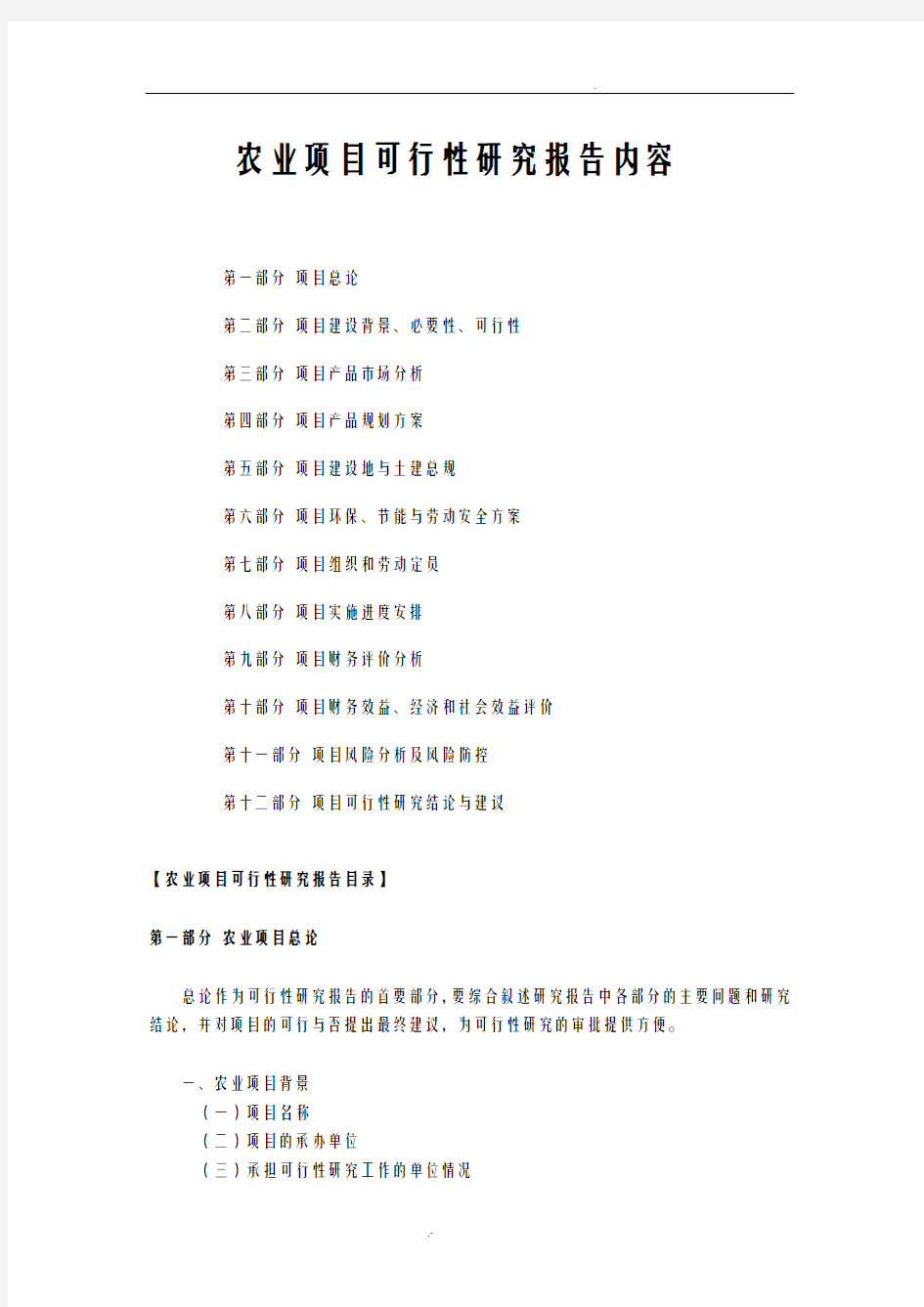 农业项目可行性研究报告内容