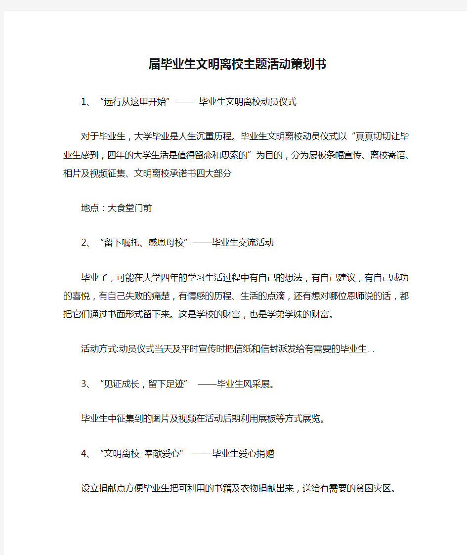 届毕业生文明离校主题活动策划书