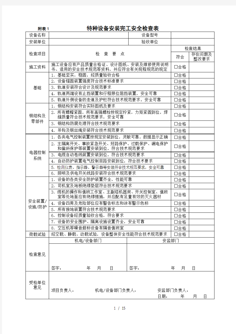 特种设备安全检查表(整套共8张表)