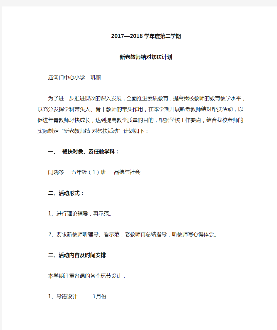 新老教师结对帮扶计划