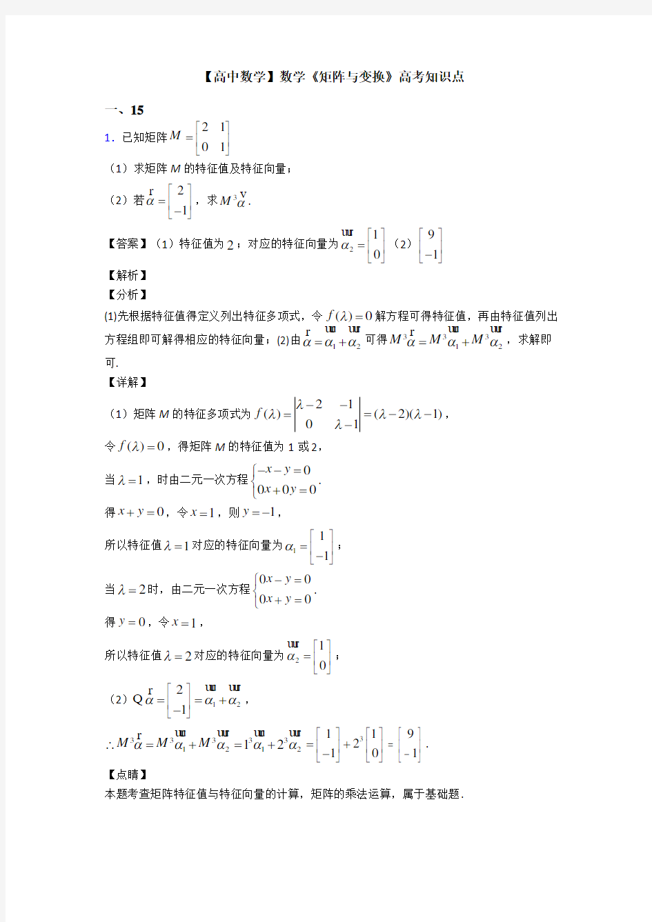 高考数学压轴专题最新备战高考《矩阵与变换》知识点总复习有解析