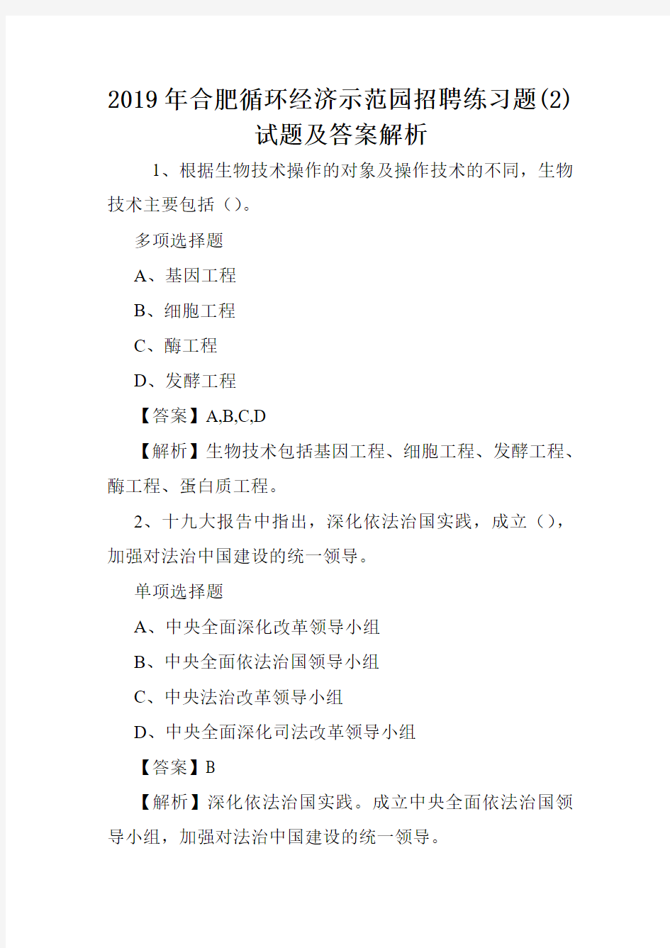 2019年合肥循环经济示范园招聘练习题(2)试题及答案解析 .doc