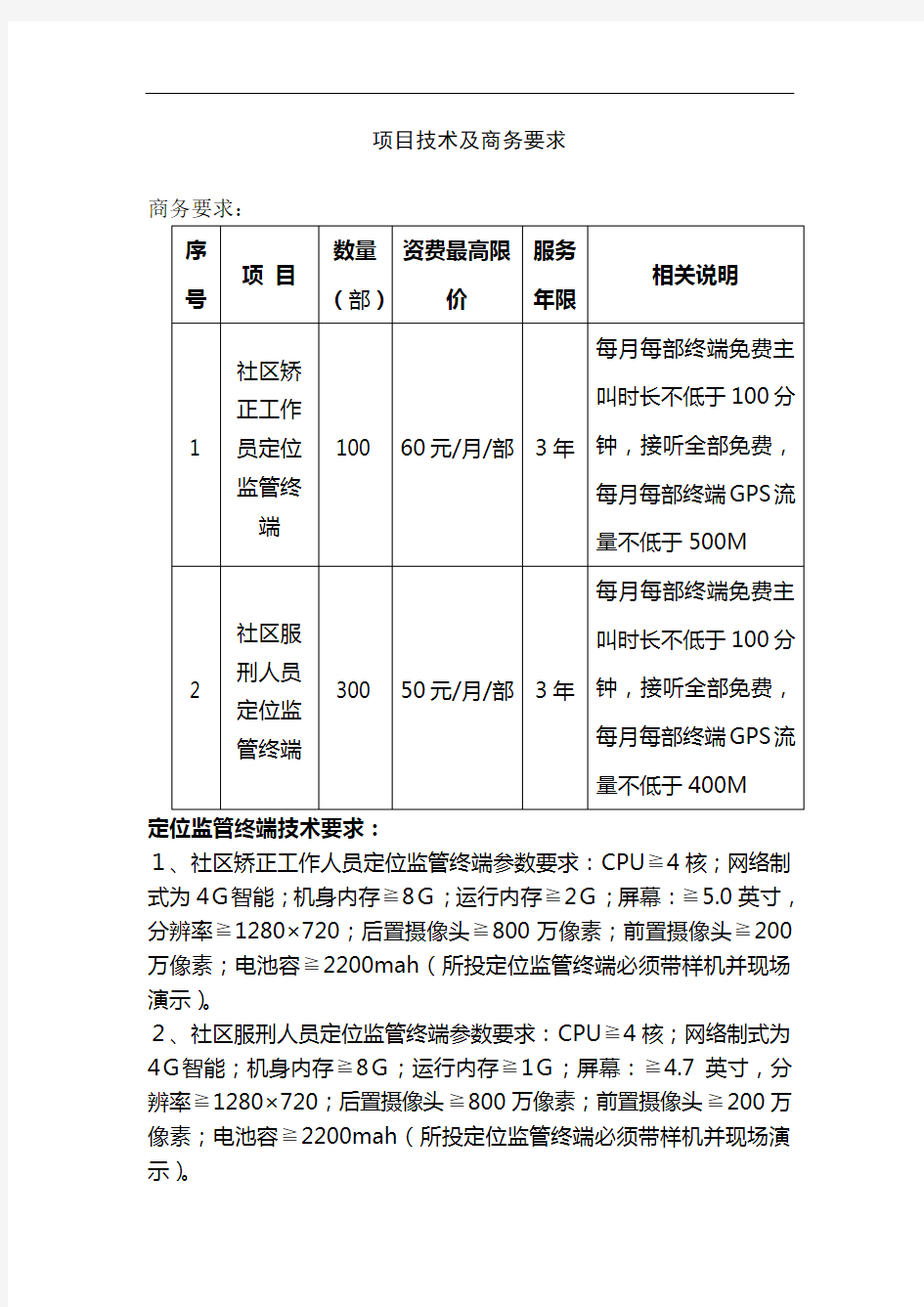 项目技术及商务要求