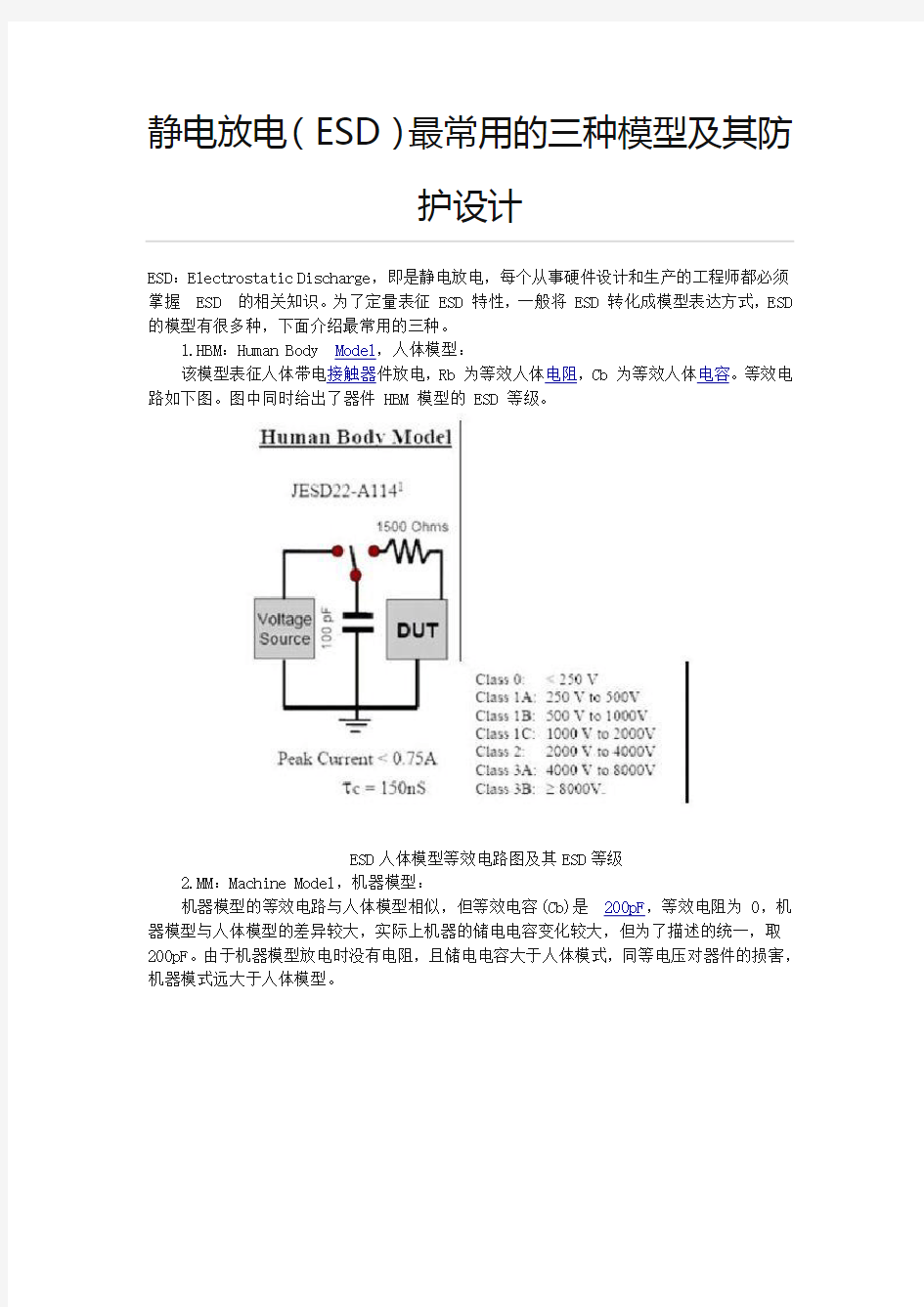 静电放电(ESD)最常用的三种模型及其防护设计