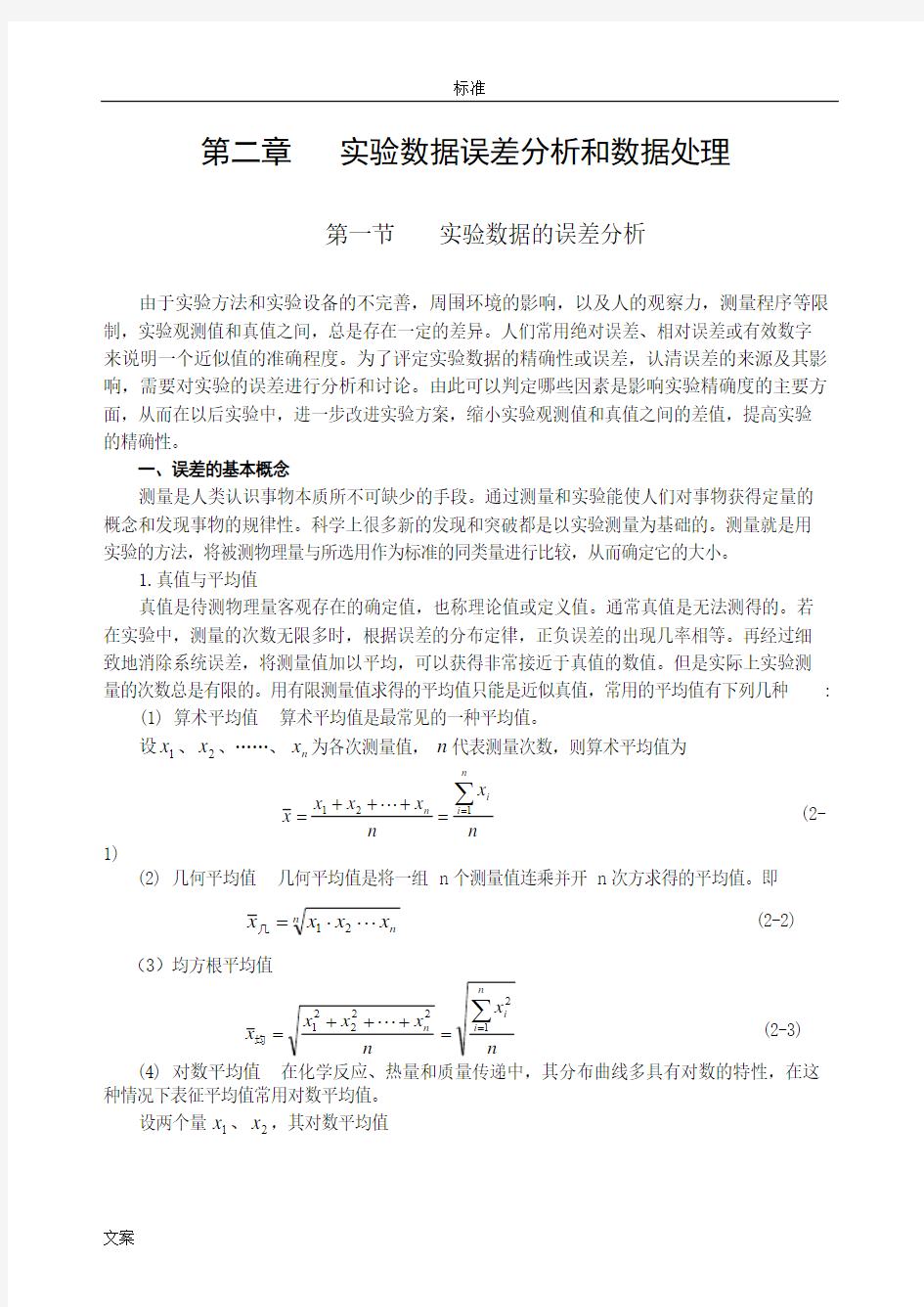 实验大数据误差分析报告和大数据处理