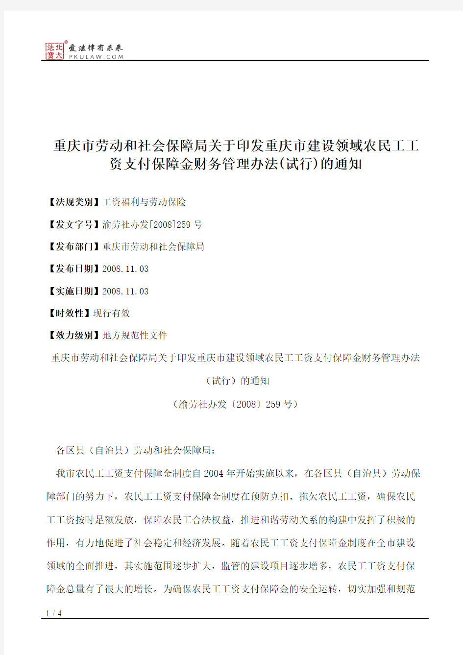 重庆市劳动和社会保障局关于印发重庆市建设领域农民工工资支付保