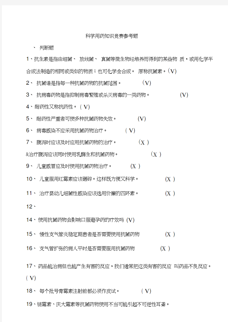 合理用药知识竞赛题