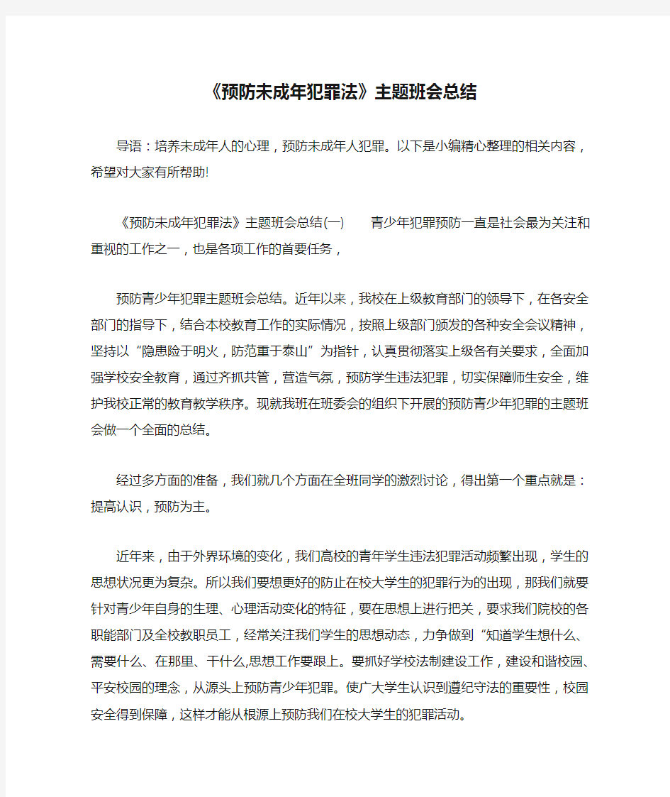 《预防未成年犯罪法》主题班会总结