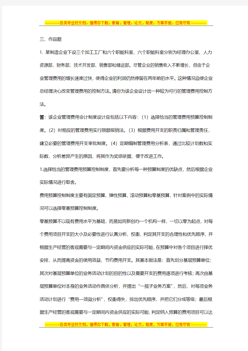 企业管理费用会计制度设计应包括以下内容