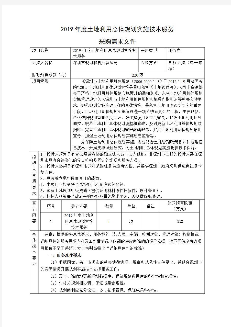 2019土地利用总体规划实施技术服务