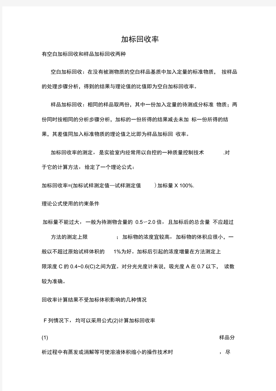 加标回收率计算方法