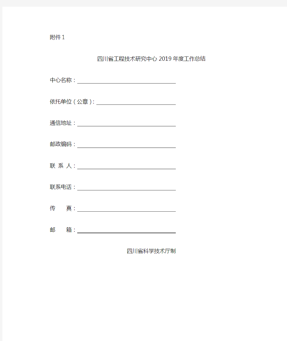 四川省工程技术研究中心2019年度工作总结提纲