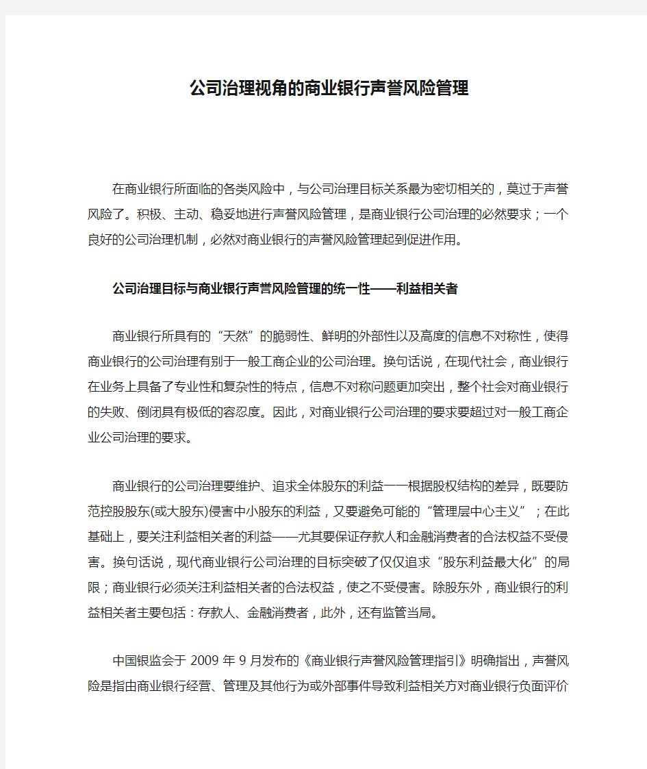 公司治理视角的商业银行声誉风险管理.