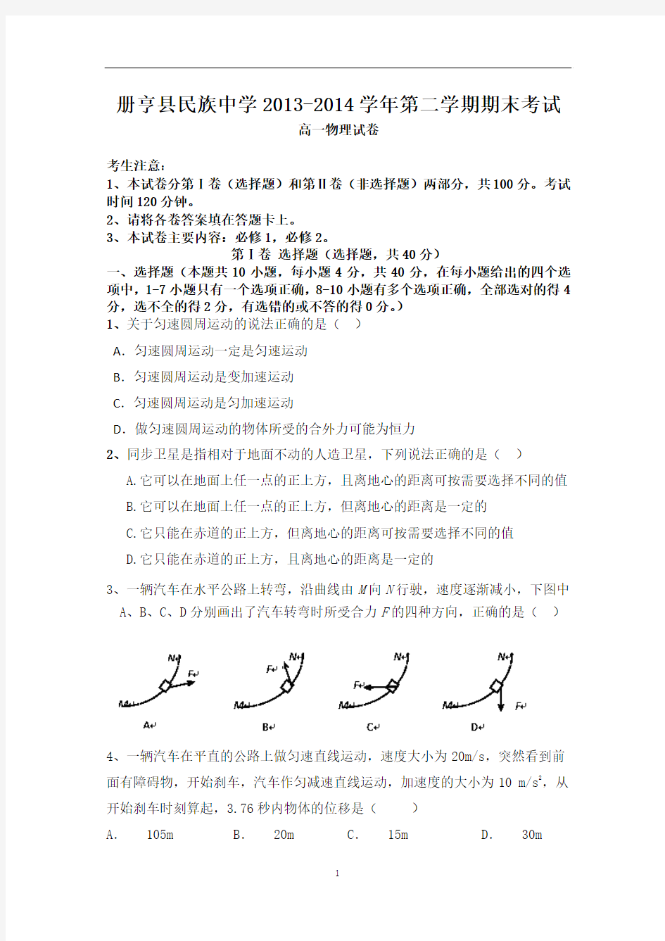 贵州省册亨县民族中学2013-2014学年高一下期末考试物理试题及答案