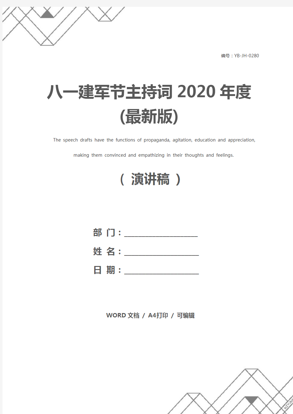 八一建军节主持词2020年度(最新版)