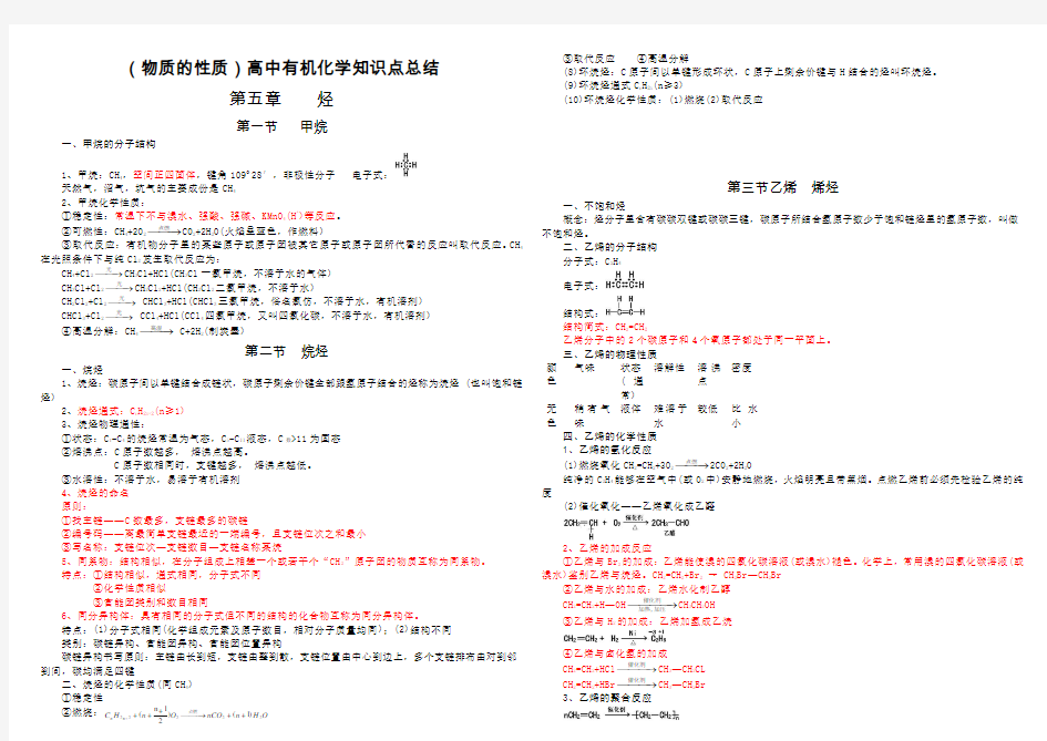 (完整版)(物质的性质)高中有机化学知识点总结