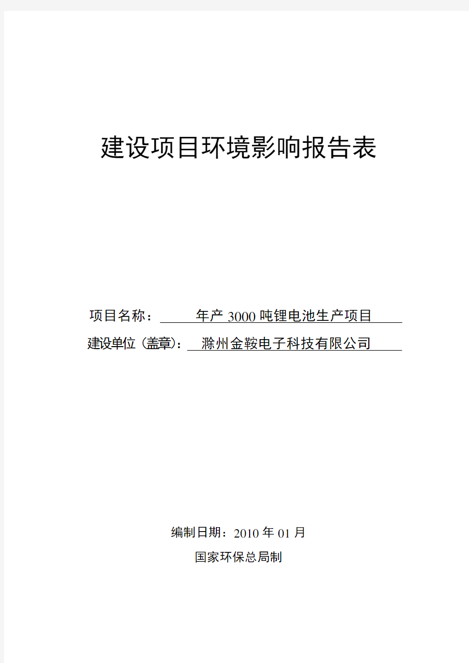 锂电池项目环境影响报告表