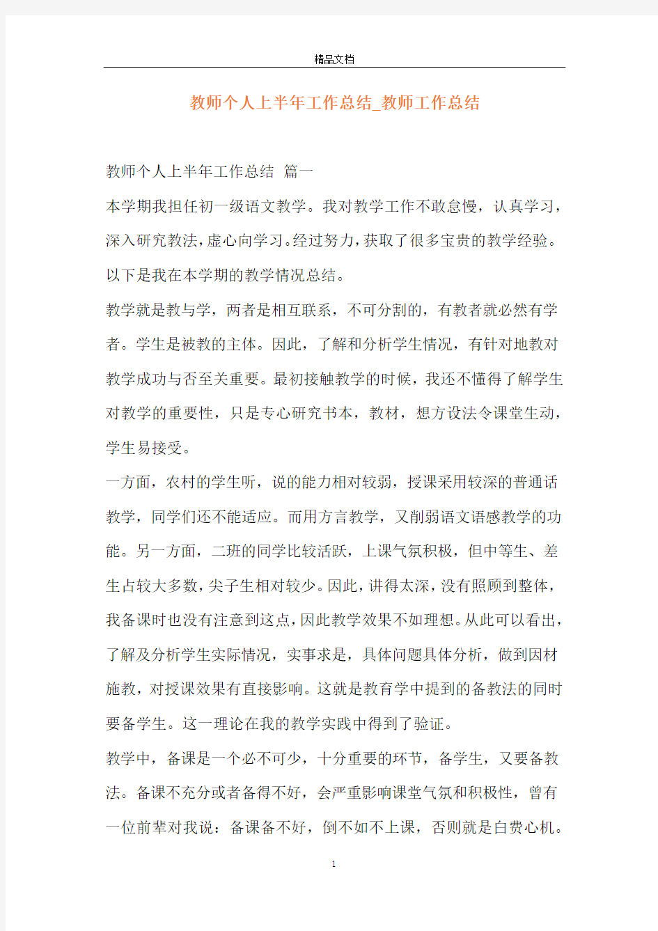 教师个人上半年工作总结_教师工作总结