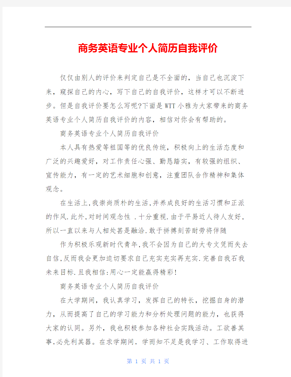 商务英语专业个人简历自我评价