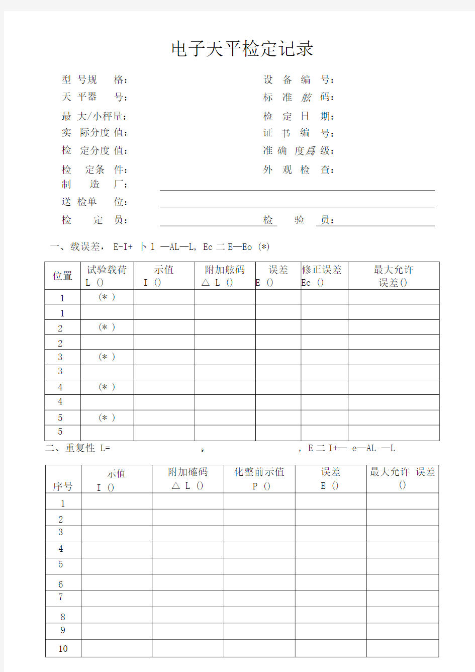 电子天平检定记录