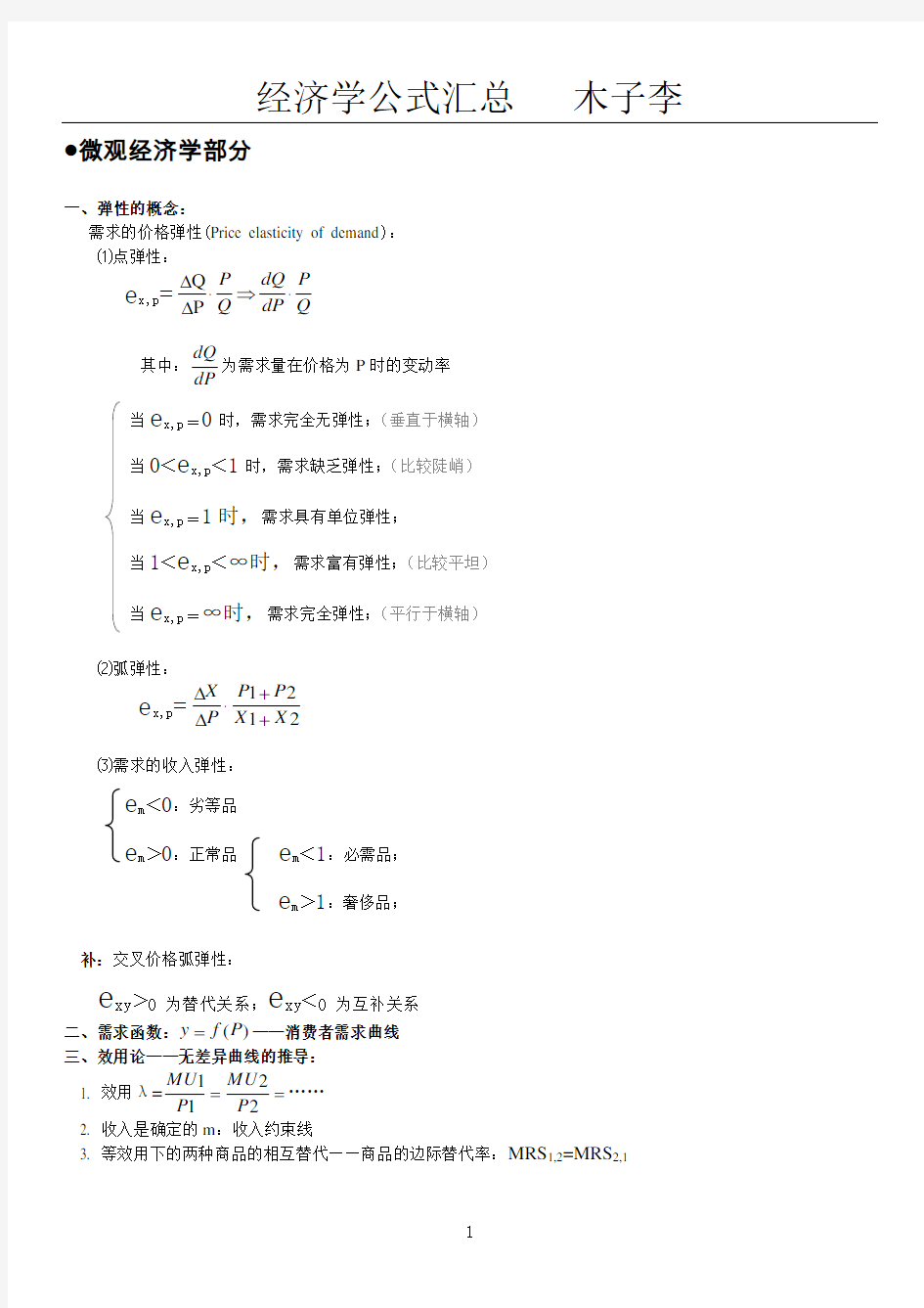 最全的西方经济学公式大全.答案