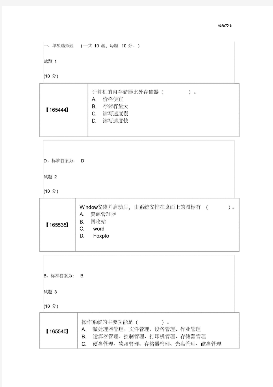 成人教育计算机考试题目+答案