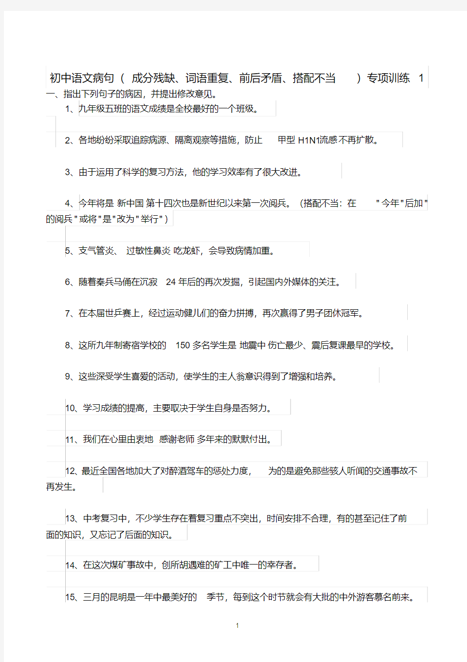 (完整word版)初中语文病句专项训练.pdf