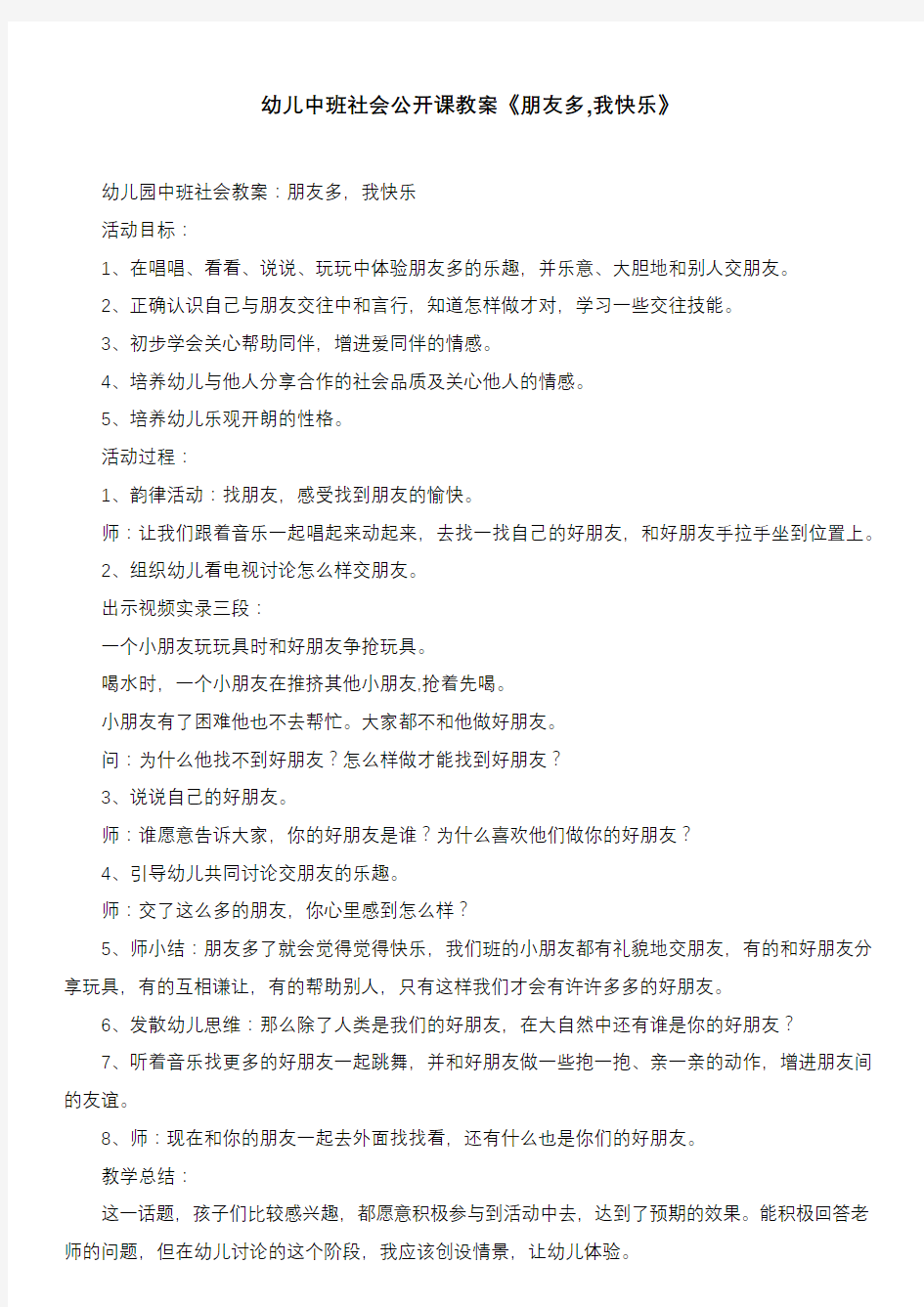 幼儿中班社会公开课教案《朋友多,我快乐》