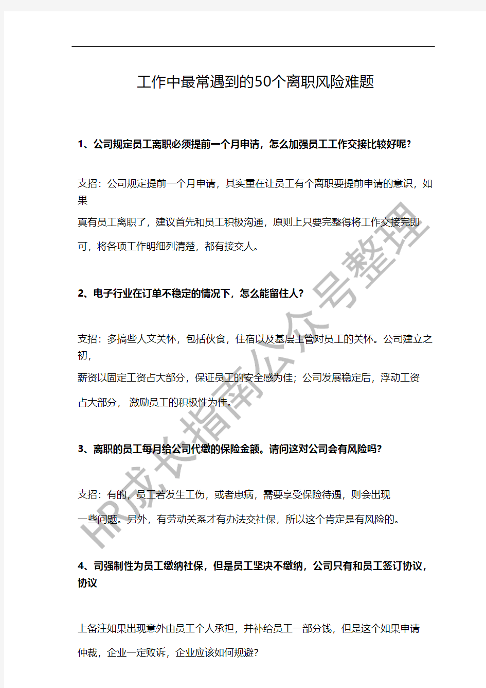 工作中最常遇到的50个离职风险难题