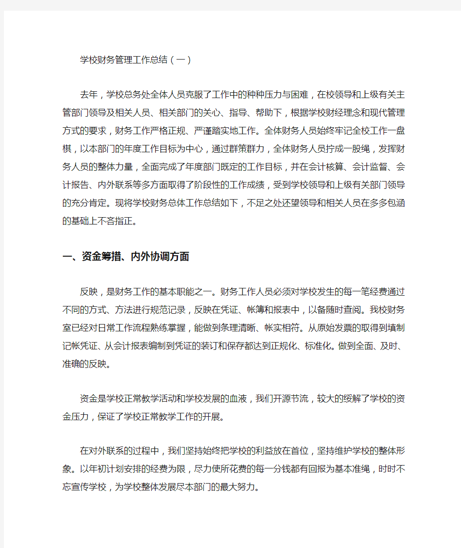 学校财务管理工作总结3篇