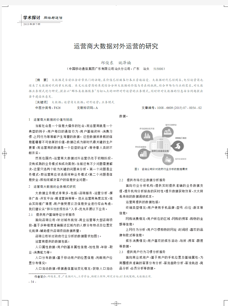 运营商大数据对外运营的研究