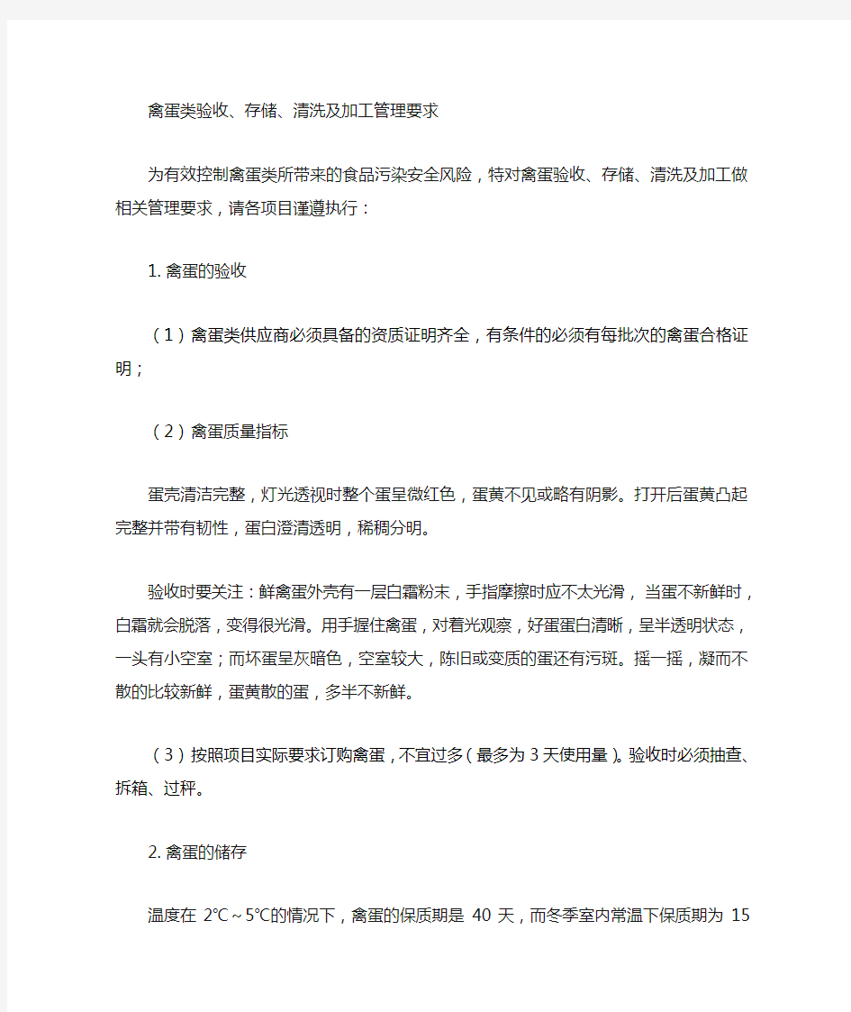 禽蛋类验收存储清洗及加工管理要求