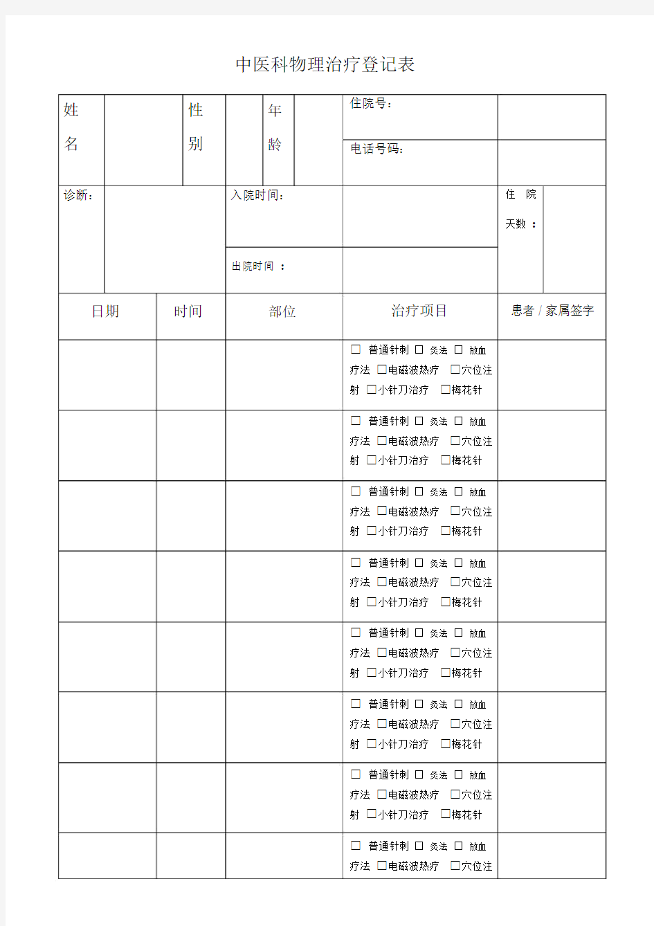 中医科物理治疗登记表.docx