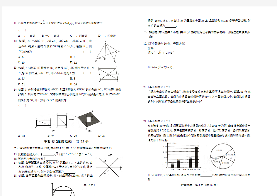 2018年海南省中考数学试卷有答案