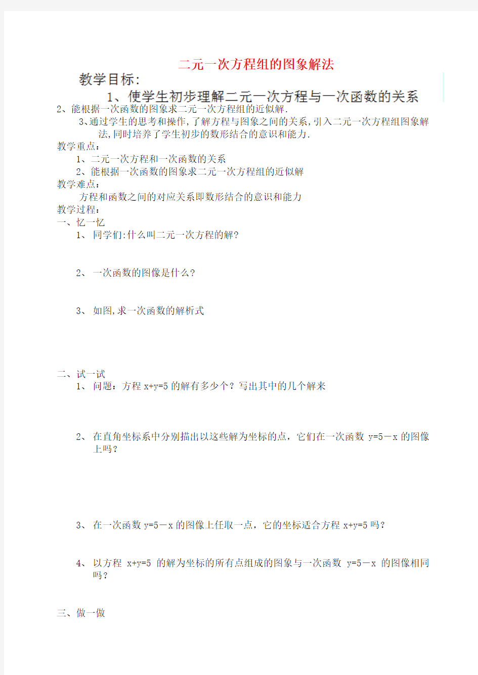 八年级数学上册 5.5 二元一次方程组的图象解法教案 苏科版