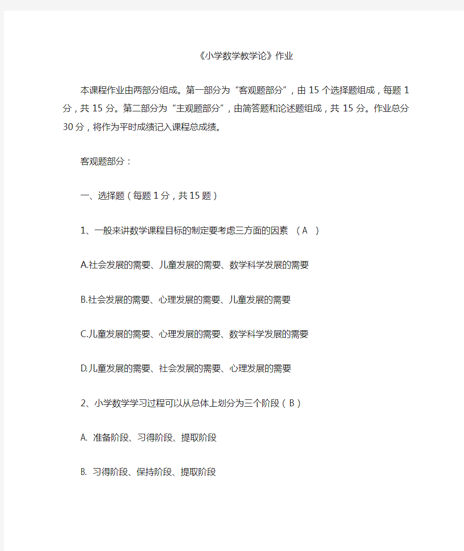 北京师范大学网络教育   小学数学教学论答案