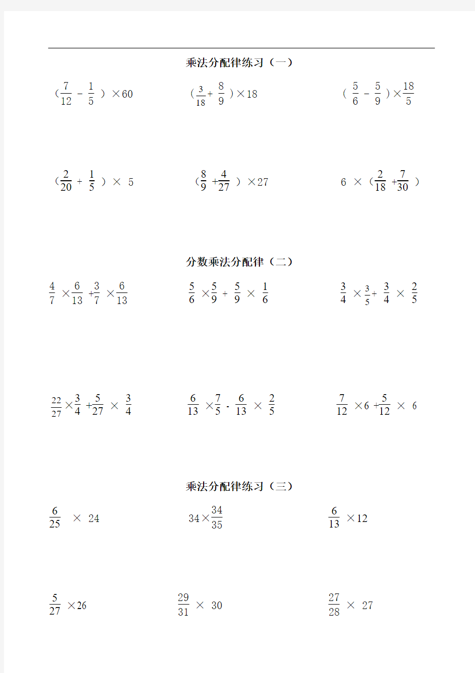 六年级数学课程分数乘法简便运算分配律分类练习题