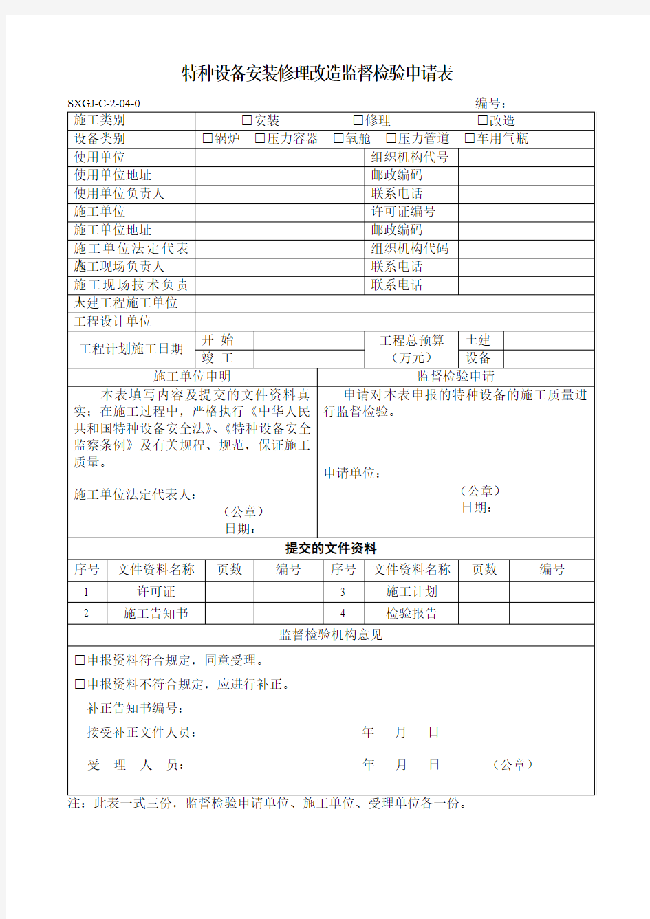 特种设备(压力容器)安装修理改造监督检验申请表