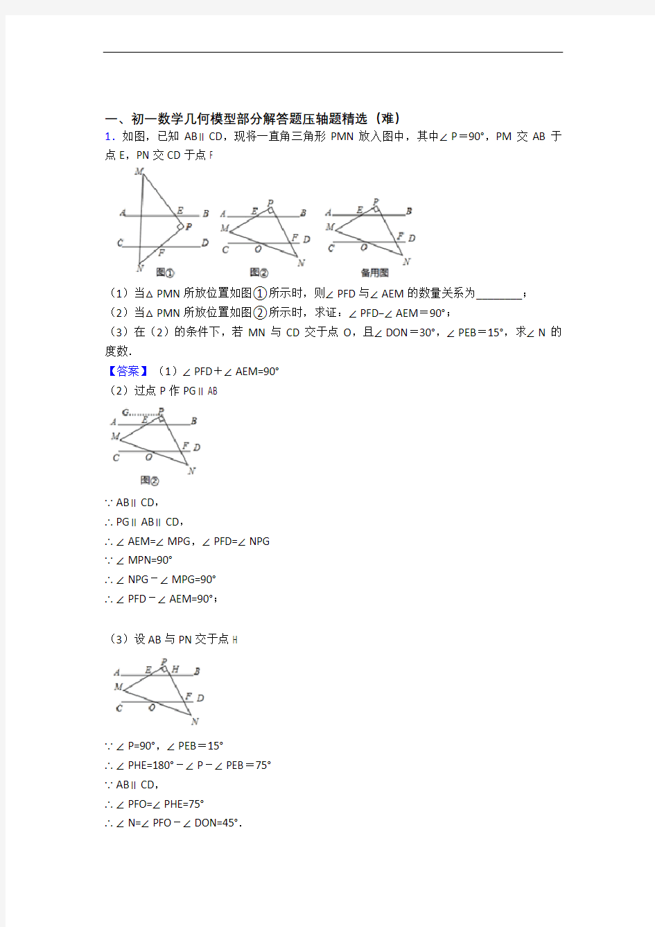 上海民办兰生复旦中学数学几何图形初步综合测试卷(word含答案)