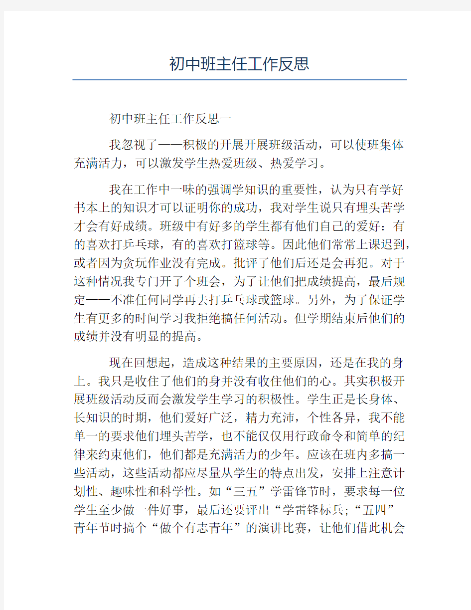 初中教学反思-初中班主任工作反思