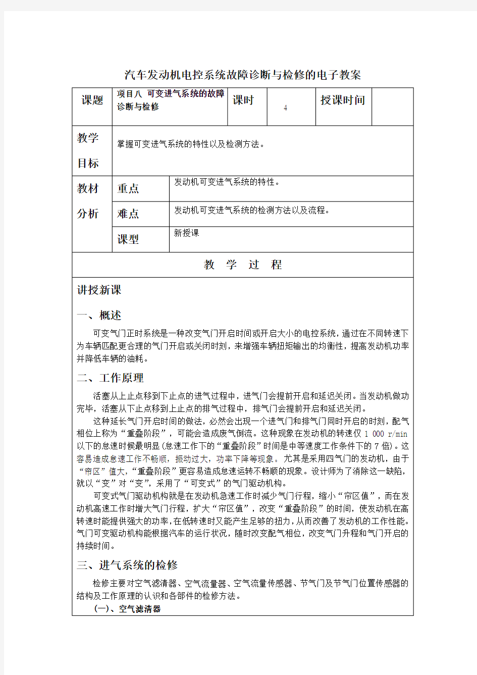 项目八 可变进气系统的故障诊断与检修