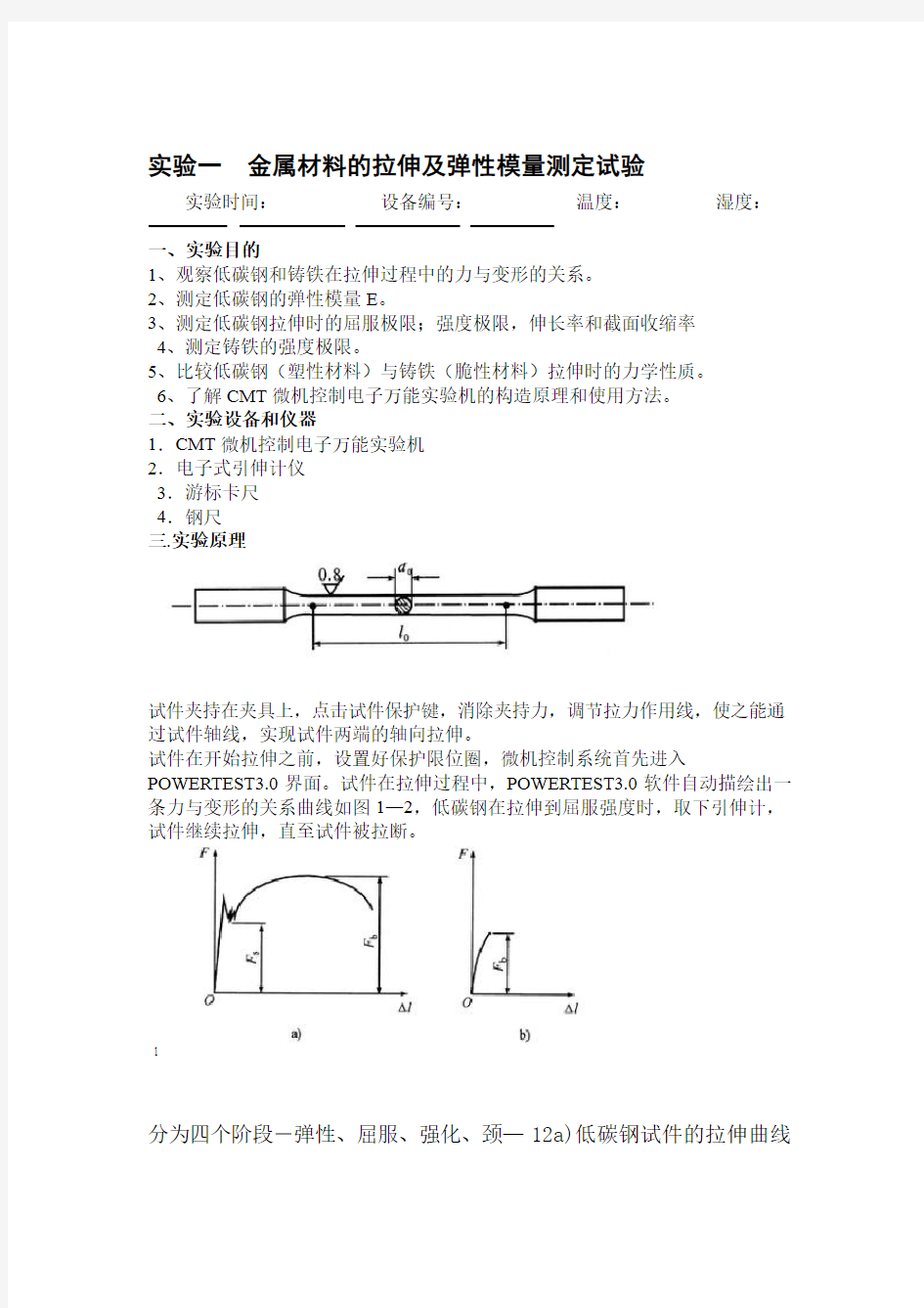 工程力学实验报告