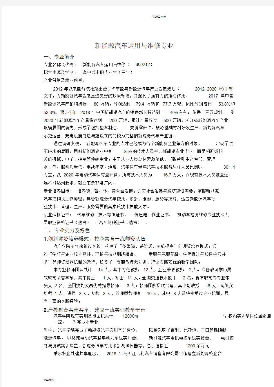 新能源汽车运用与维修专业介绍