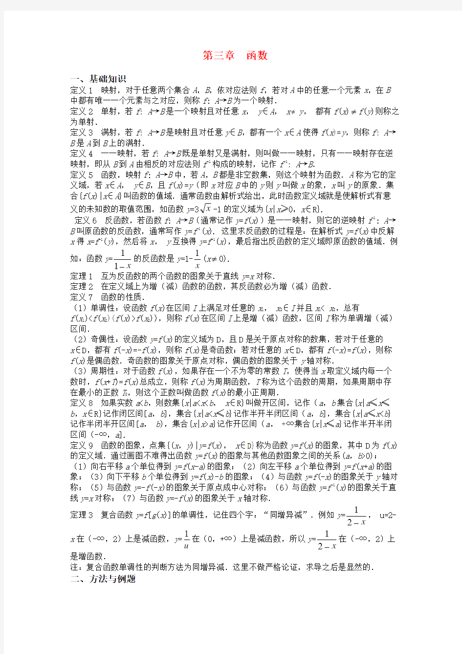 高中数学竞赛标准教材讲义函数教案