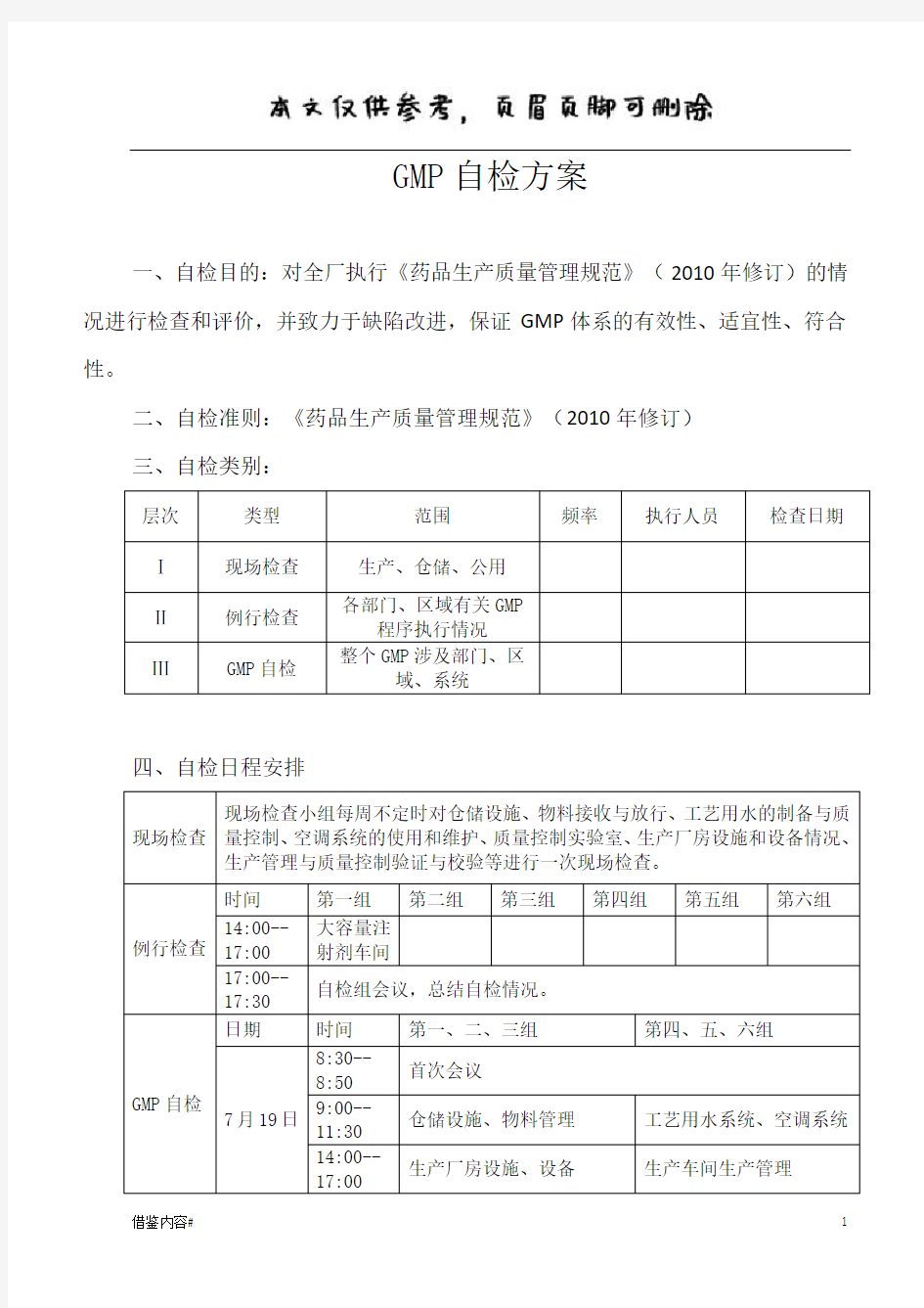 GMP自检方案含自检日程安排(优质参考)