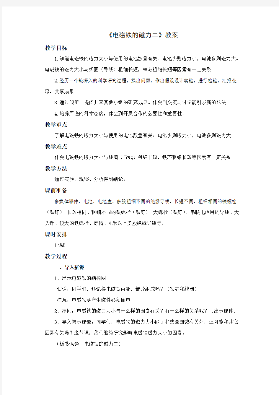 教科版六年级科学上册：《电磁铁的磁力二》教案1