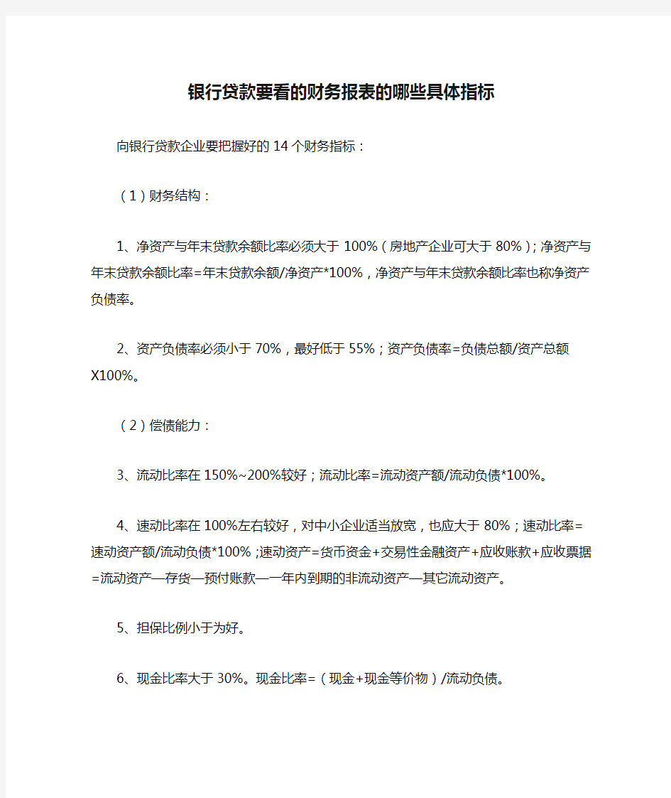 银行贷款要看的财务报表的哪些具体指标