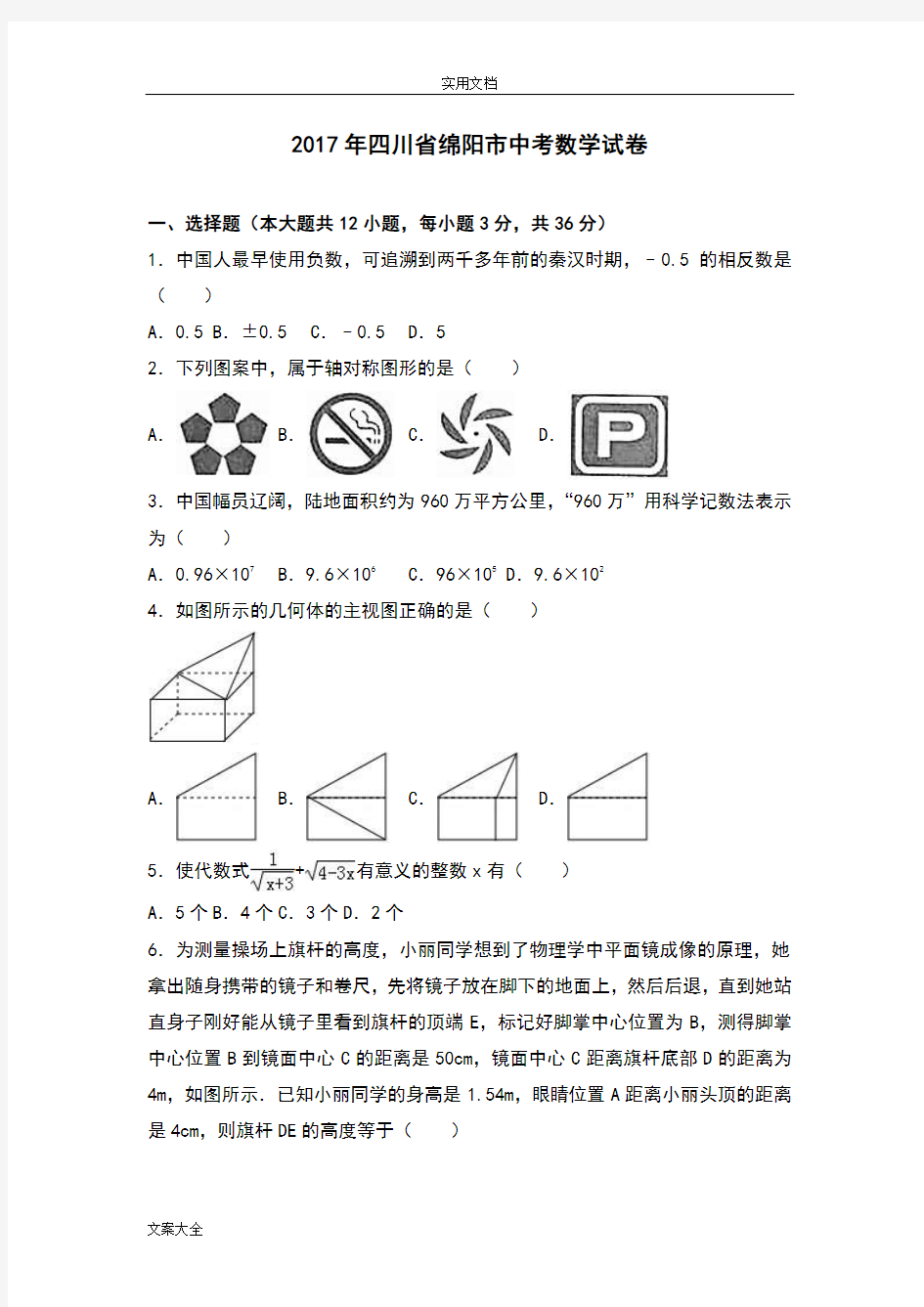 2017年四川省绵阳市中学考试数学试卷(解析汇报版)